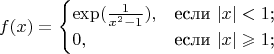 $$
f(x)=\begin{cases}
 \exp(\frac{1}{x^2-1}),&\text{если $\left|x\right|<1$;}\\
 0,&\text{если $\left|x\right|\geqslant 1$;}
\end{cases}
$$