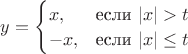 $y=\begin{cases}
x,&\text{если $|x|>t$}\\
-x,&\text{если $|x|\le t$}
\end{cases}$