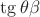 $\tg\theta\beta$