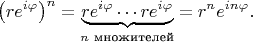 $$\left(re^{i\varphi}\right)^n = \underbrace{re^{i\varphi}\cdots re^{i\varphi}}_{n\text{ множителей}} = r^ne^{in\varphi}.$$