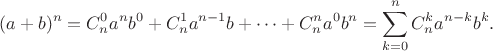 $$ (a+b)^n = C_n^0 a^n b^0 + C_n^1 a^{n-1} b + \dots + C_n^n a^0 b^n = \sum_{k=0}^n C_n^k a^{n-k} b^k.$$