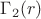 $\Gamma_2(r)$ $\Gamma_2(r)$