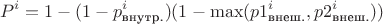 $$P^i=1-(1-p_{\text{внутр.}}^i)(1-\max(p1_{\text{внеш.}}^i,p2_{\text{внеш.}}^i))$$