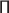 $\textsf{П}$ $\textsf{П}$