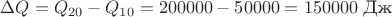 $\Delta Q= Q_{20}- Q_{10}=200000-50000=150000\,\, \text{Дж}$