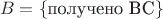 $$B=\{\text{получено BC}\}$$
