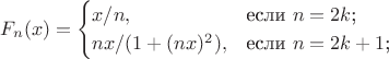 $$
F_n(x)=\begin{cases}
x/n,&\text{если $n=2k$;}\\
nx/(1+(nx)^2),&\text{если $n=2k+1$;}\\
\end{cases}
$$