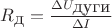$R_{\mbox{д}}=\frac{\Delta U_{\mbox{дуги}}}{\Delta I}$ $R_{\mbox{д}}=\frac{\Delta U_{\mbox{дуги}}}{\Delta I}$