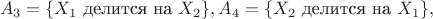 $$A_3 = \{X_1 \mbox{ делится на } X_2\}, A_4 = \{X_2 \mbox{ делится на } X_1\},$$