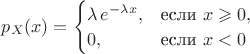 $p_X(x) = \begin{cases}\lambda \,e^{-\lambda x} ,&\text{если } x \geqslant 0, \\0 ,&\text{если } x < 0\end{cases}$