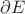 $\partial E$