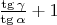 $\frac{\tg \gamma}{\tg \alpha}+1$