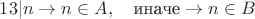$13|n\to n\in A, \quad\text{иначе}\to n\in B$