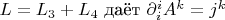 $L=L_3+L_4$ даёт $\partial_i^iA^k=j^k$