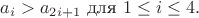 $a_i>a_{2i+1}$ для $1\leq i  \leq 4.$