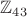 $\mathbb{Z}_{43}$