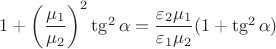 $1+\left(\dfrac{\mu_1}{\mu_2}\right)^2 \tg^2\alpha=\dfrac{\varepsilon_2\mu_1}{\varepsilon_1\mu_2}(1+\tg^2\alpha)$