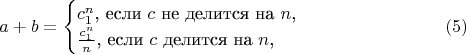 $$a+b=\begin{cases}c_1^n\text{, если }c\text{ не делится на }n\text{,}\\ \frac{c_1^n}{n}\text{, если }c\text{ делится на }n\text{,}\end{cases}\eqno(5)$$