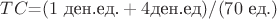 $TC\text=(1\text{ ден.ед.} + 4 \text{ден.ед})/(70\text{ ед}.)$