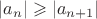 $\lvert a_n\rvert\geqslant\lvert a_{n+1}\rvert$