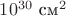 $10^{30}\text{~см}^2$