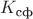 $K_\textrm{cф}$