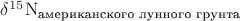 $\delta^{15}\mathrm{N}_{\text{американского лунного грунта}}$