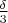 $\frac \delta 3$