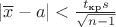 $|\overline x - a|<\frac{t_{\text{кр}}s}{\sqrt{n-1}}$
