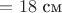 $ОС = 18\text{ см}$