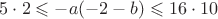 $5\cdot 2 \leqslant -a(-2 - b) \leqslant 16\cdot 10$
