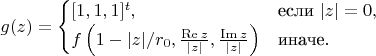 $$g(z) = \begin{cases} [1,1,1]^t, &\text{если } |z|=0, \\ f\left(1-|z|/r_0, \frac{\operatorname{Re}z}{|z|}, \frac{\operatorname{Im}z}{|z|}\right) &\text{иначе}. \end{cases}$$