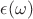 $\epsilon(\omega)$