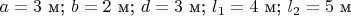 $a=3$ м;  $b=2$ м;  $d=3$ м;  $l_{1}=4$ м;  $l_{2}=5$ м