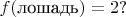 $f(\text{лошадь})=2? $