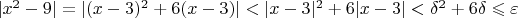 $|x^2-9|=|(x-3)^2+6(x-3)|<|x-3|^2+6|x-3|<\delta^2+6\delta\leqslant\varepsilon$