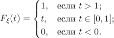 $$
F_{\xi}(t) =\begin{cases}
1, &\text{если $t > 1$;}\\
t, &\text{если $t\in [0,1]$;}\\
0, &\text{если $t < 0$.}
\end{cases}
$$