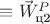 $\equiv \vec W_\text{ц2}^P$ $\equiv \vec W_\text{ц2}^P$
