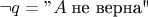 $\neg q=