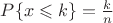 $P\{x\leqslant k\}=\frac{k}{n}$