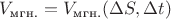 $V_\text{мгн.} = V_\text{мгн.} (\Delta S, \Delta t)$