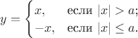 $y=\begin{cases}
 x,&\text{если $|x|>a$;}\\
  -x,&\text{если $|x|\leq a$.}
\end{cases}$