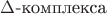 $\Delta$-комплекса