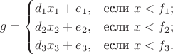 $$g=\begin{cases}
d_1x_1+e_1,&\text{если $x<f_1$;}\\
d_2x_2+e_2,&\text{если $x<f_2$;}\\
d_3x_3+e_3,&\text{если $x<f_3$.}
\end{cases}$$