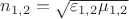 $n_{1,2}=\sqrt{\varepsilon_{1,2}\mu_{1,2}}$