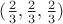 $(\frac 2 3, \frac 2 3, \frac 2 3)$ $(\frac 2 3, \frac 2 3, \frac 2 3)$