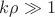 $k\rho\gg 1$