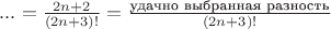 $...=\frac{2n+2}{(2n+3)!}=\frac{\text{удачно выбранная разность}}{(2n+3)!}$