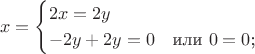 $$
x=\begin{cases}
2x=2y &\\
-2y+2y=0 &\text{или $0=0$;}\\
\end{cases}
$$