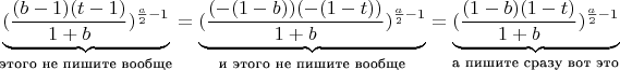 $$ \underbrace{(\frac{(b-1)(t-1)}{1+b})^{\frac{a}{2}-1}}_{\text{этого не пишите вообще}}
=
\underbrace{(\frac{(-(1-b))(-(1-t))}{1+b})^{\frac{a}{2}-1}}_{\text{и этого не пишите вообще}}
=
\underbrace{(\frac{(1-b)(1-t)}{1+b})^{\frac{a}{2}-1}}_{\text{а пишите сразу вот это}}
$$